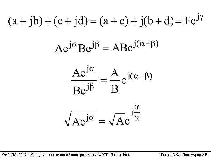 Ом. ГУПС, 2010 г. Кафедра теоретической электротехники. ФЭТП. Лекция № 5. Тэттэр А. Ю.