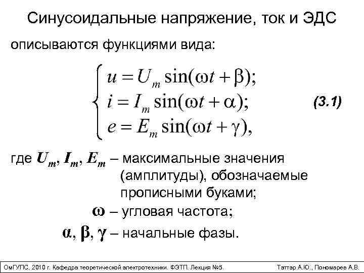 Синусоидальные напряжение, ток и ЭДС описываются функциями вида: (3. 1) где Um, Im, Em
