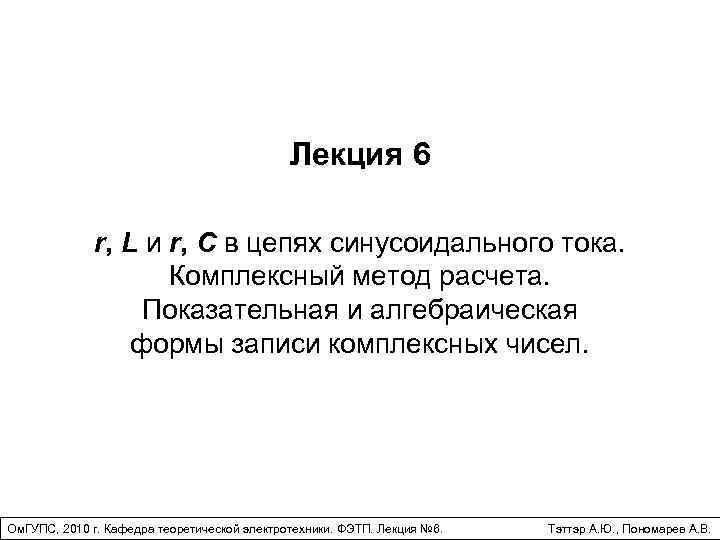 Лекция 6 r, L и r, C в цепях синусоидального тока. Комплексный метод расчета.