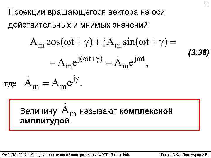 11 Проекции вращающегося вектора на оси действительных и мнимых значений: (3. 38) где Величину