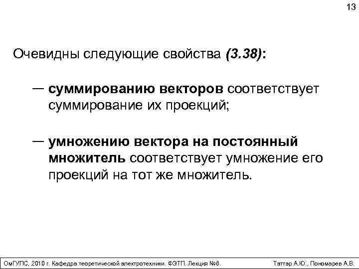 13 Очевидны следующие свойства (3. 38): суммированию векторов соответствует суммирование их проекций; умножению вектора