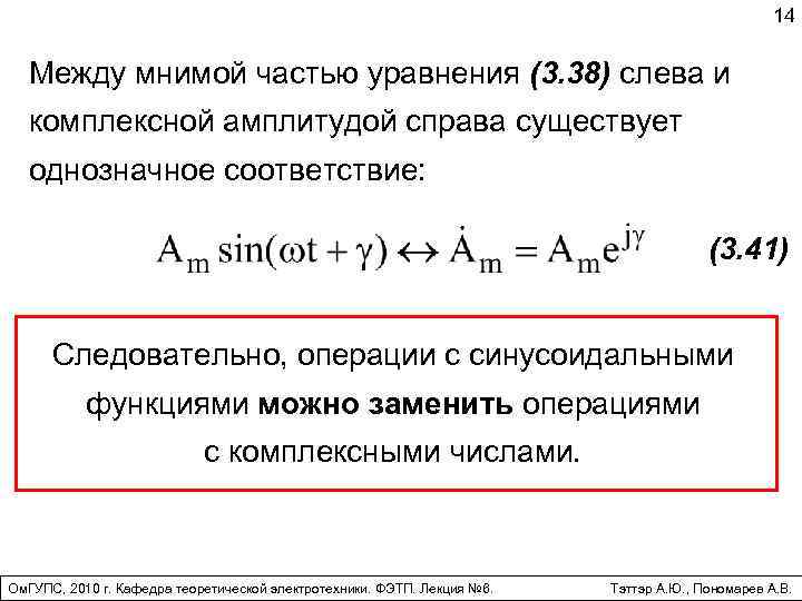 14 Между мнимой частью уравнения (3. 38) слева и комплексной амплитудой справа существует однозначное