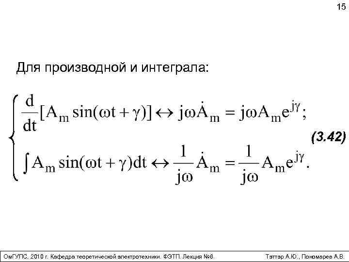 15 Для производной и интеграла: (3. 42) Ом. ГУПС, 2010 г. Кафедра теоретической электротехники.