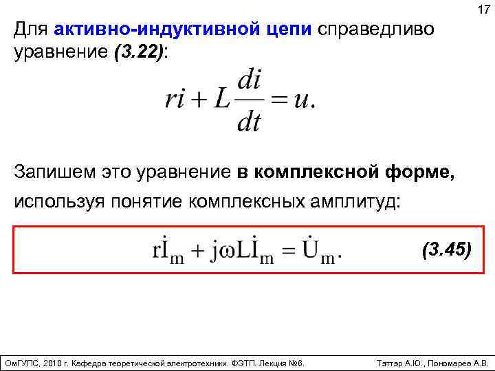 Активно индуктивная цепь. Мощность для активно индуктивной цепи. Активно индуктивная цепь диф уравнение. Дифференциальное уравнение активно индуктивной цепи. Комплексная форма записи мощности.