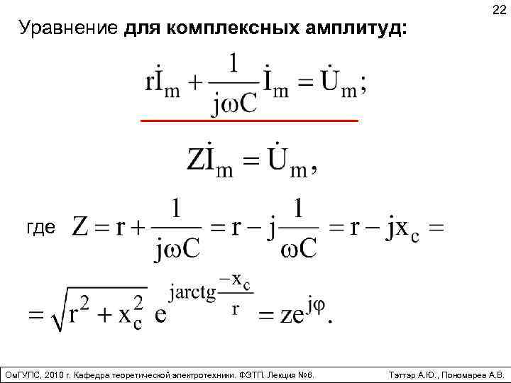 Уравнение для комплексных амплитуд: 22 где Ом. ГУПС, 2010 г. Кафедра теоретической электротехники. ФЭТП.