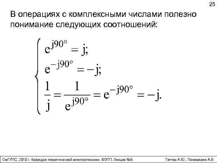 25 В операциях с комплексными числами полезно понимание следующих соотношений: Ом. ГУПС, 2010 г.