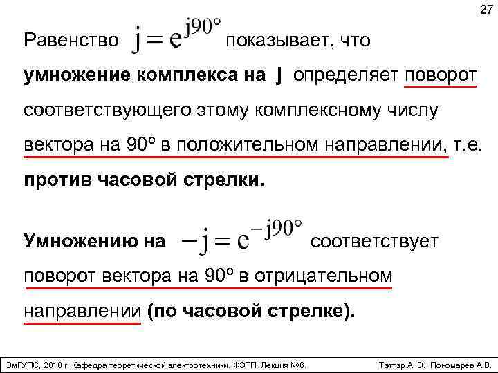 27 Равенство показывает, что умножение комплекса на j определяет поворот соответствующего этому комплексному числу