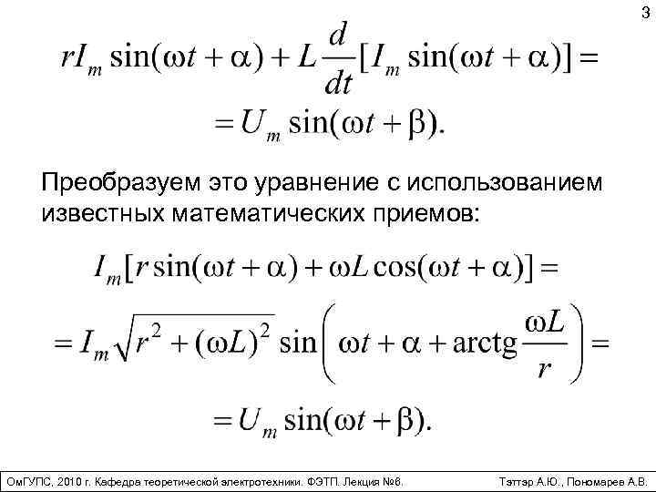 3 Преобразуем это уравнение с использованием известных математических приемов: Ом. ГУПС, 2010 г. Кафедра