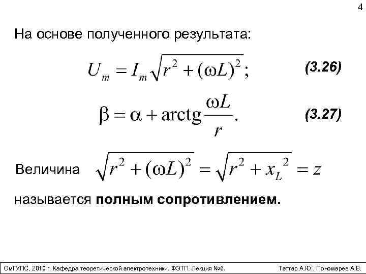 4 На основе полученного результата: (3. 26) (3. 27) Величина называется полным сопротивлением. Ом.