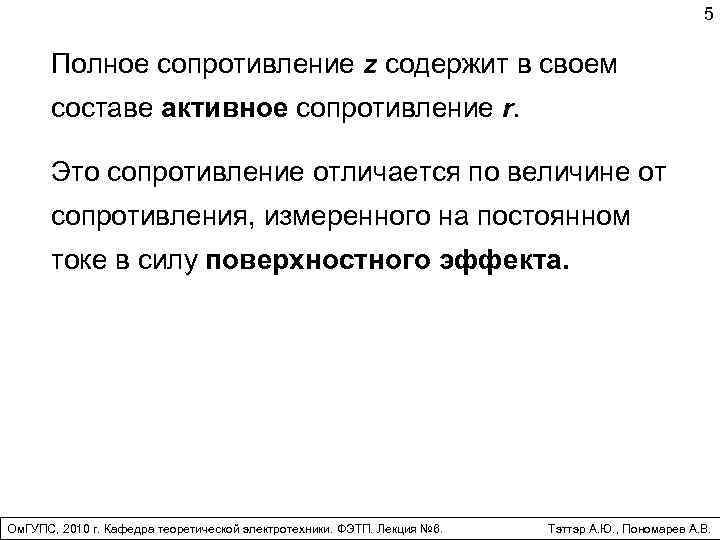 5 Полное сопротивление z содержит в своем составе активное сопротивление r. Это сопротивление отличается