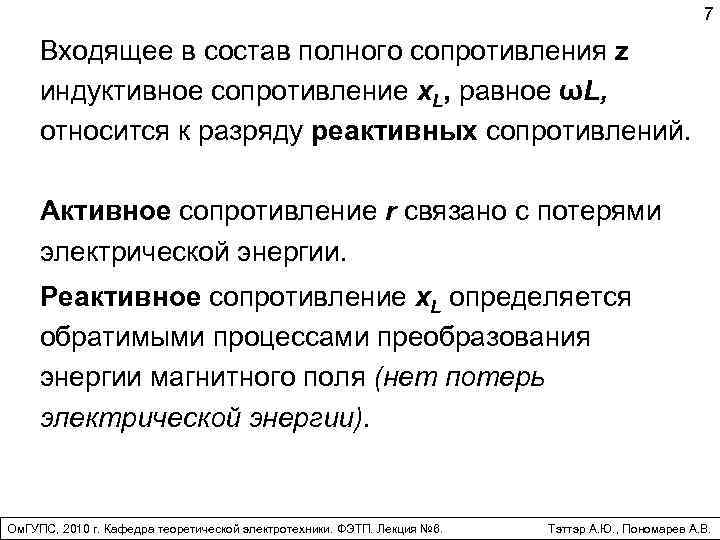 7 Входящее в состав полного сопротивления z индуктивное сопротивление х. L, равное ωL, относится