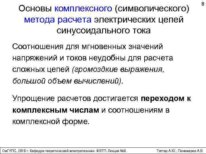 Основы комплексного (символического) метода расчета электрических цепей синусоидального тока 8 Соотношения для мгновенных значений