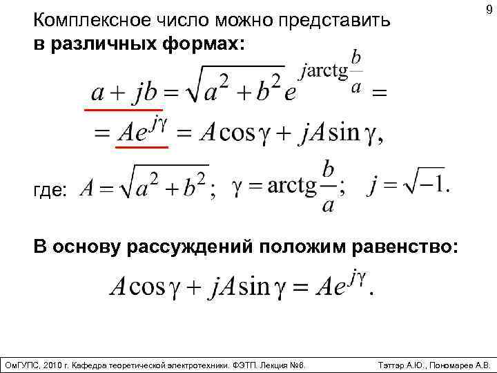 Представить в комплексной форме. Комплексные числа Электротехника формулы. Комплексные числа в Электротехнике.