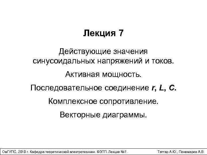 Лекция 7 Действующие значения синусоидальных напряжений и токов. Активная мощность. Последовательное соединение r, L,