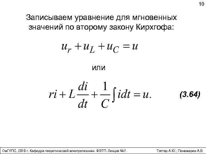 10 Записываем уравнение для мгновенных значений по второму закону Кирхгофа: или (3. 64) Ом.