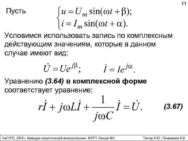 11 Пусть Условимся использовать запись по комплексным действующим значениям, которые в данном случае имеют