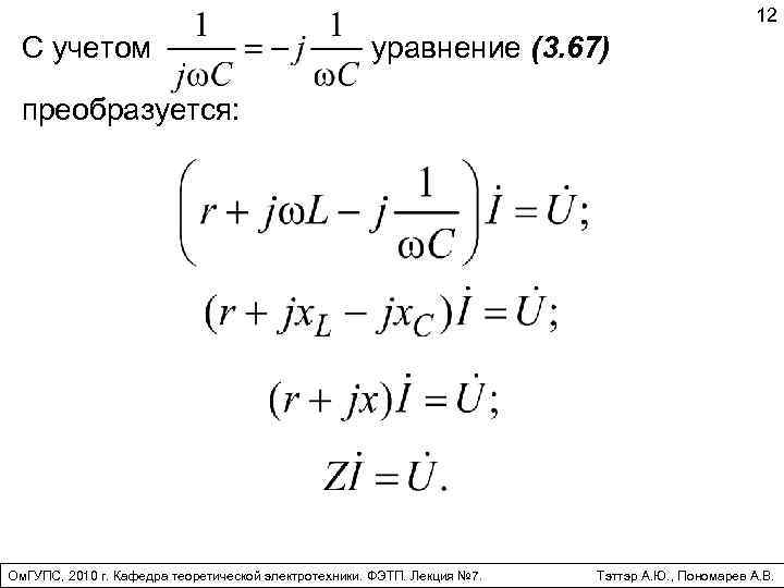 12 С учетом уравнение (3. 67) преобразуется: Ом. ГУПС, 2010 г. Кафедра теоретической электротехники.