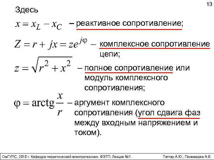 13 Здесь – реактивное сопротивление; комплексное сопротивление цепи; – полное сопротивление или модуль комплексного
