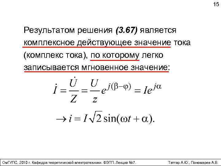 Выражение мгновенных значений тока. Комплексное действующее значение тока. Комплекс действующего значения тока. Комплексное действующее значение.