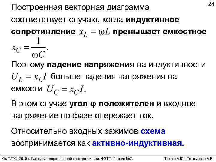 24 Построенная векторная диаграмма соответствует случаю, когда индуктивное сопротивление превышает емкостное Поэтому падение напряжения