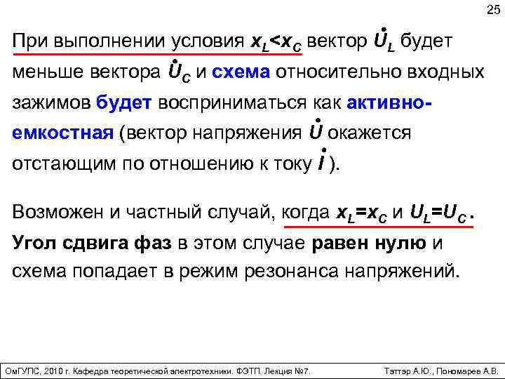 25 При выполнении условия x. L<x. C вектор UL будет меньше вектора UC и