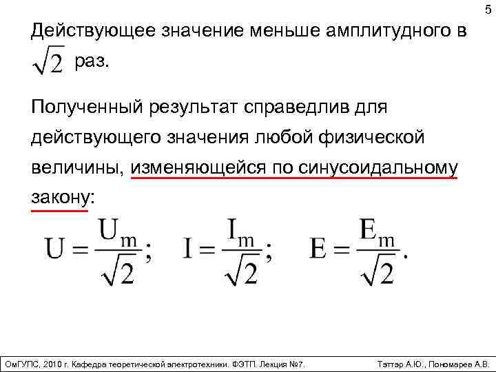 Действующее значение синусоидального