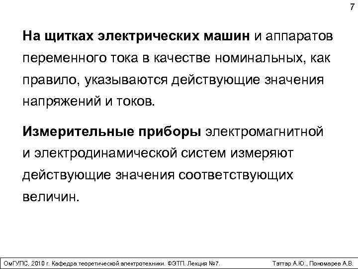 7 На щитках электрических машин и аппаратов переменного тока в качестве номинальных, как правило,