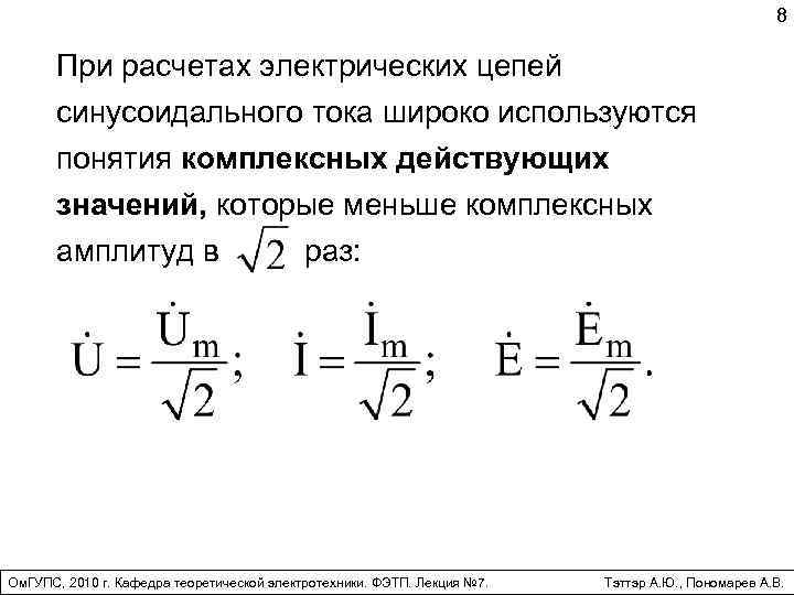 Расчет синусоидального тока