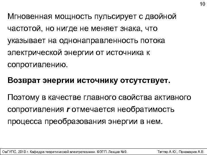 10 Мгновенная мощность пульсирует с двойной частотой, но нигде не меняет знака, что указывает