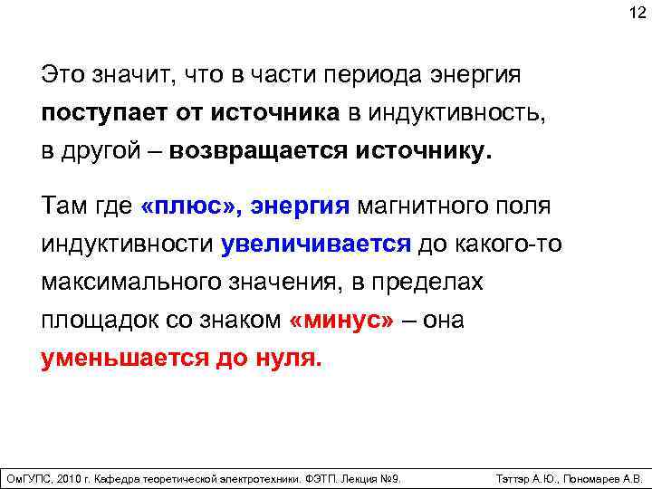 12 Это значит, что в части периода энергия поступает от источника в индуктивность, в