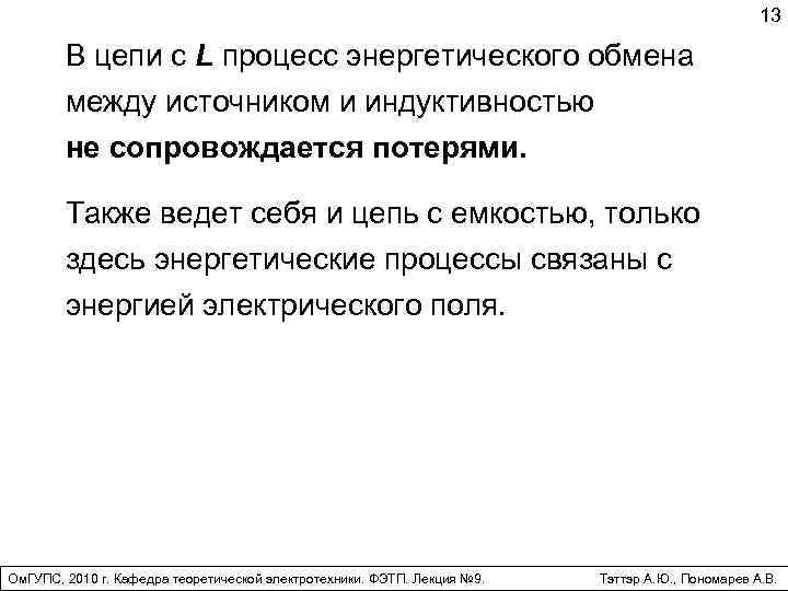 13 В цепи с L процесс энергетического обмена между источником и индуктивностью не сопровождается