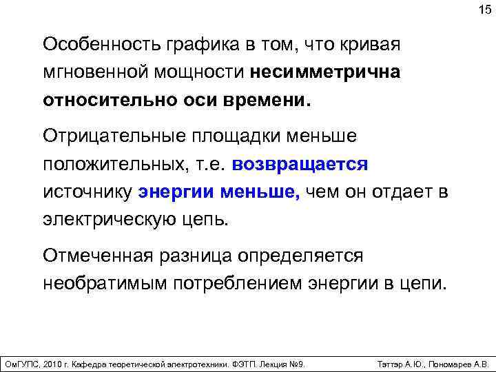 15 Особенность графика в том, что кривая мгновенной мощности несимметрична относительно оси времени. Отрицательные