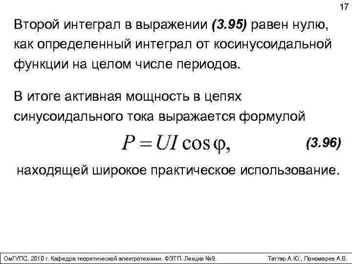 17 Второй интеграл в выражении (3. 95) равен нулю, как определенный интеграл от косинусоидальной