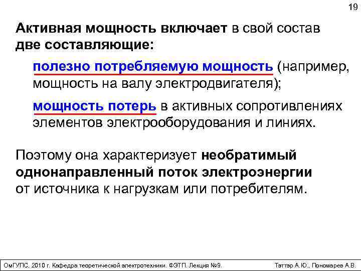 19 Активная мощность включает в свой состав две составляющие: полезно потребляемую мощность (например, мощность