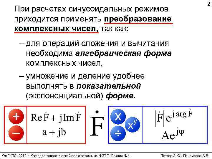 При расчетах синусоидальных режимов приходится применять преобразование комплексных чисел, так как: 2 – для