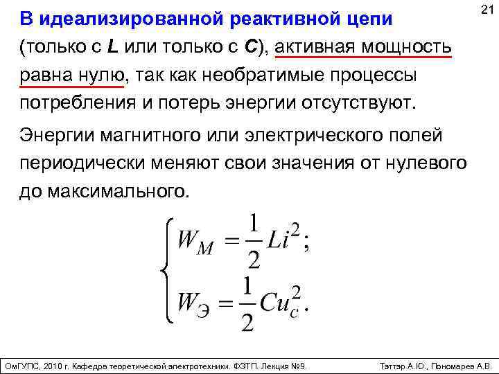 Активные и реактивные цепи