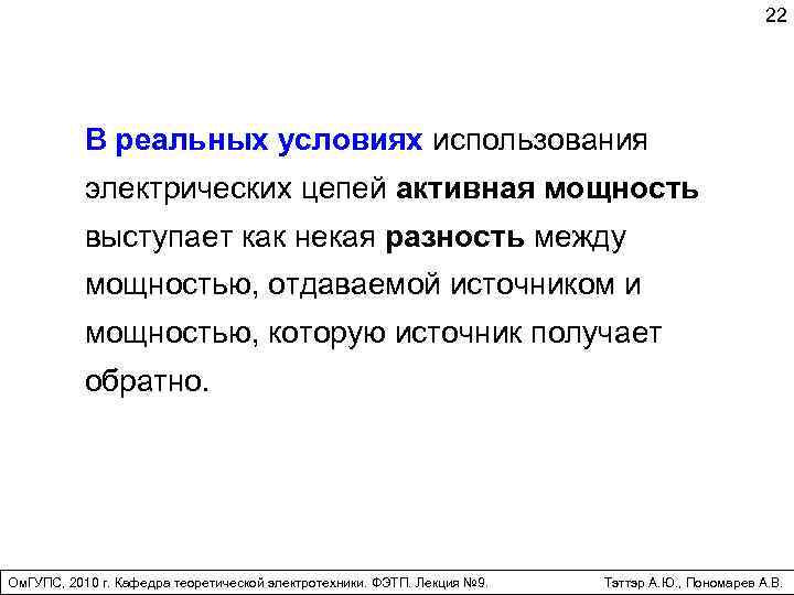 22 В реальных условиях использования электрических цепей активная мощность выступает как некая разность между
