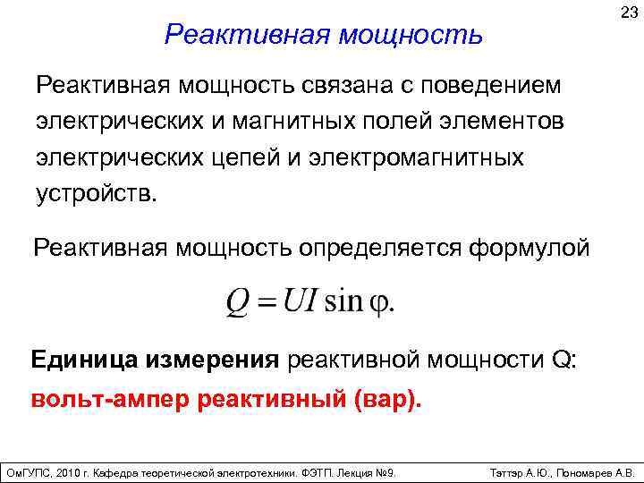 23 Реактивная мощность связана с поведением электрических и магнитных полей элементов электрических цепей и