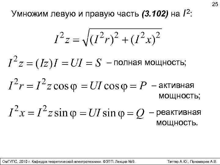 25 Умножим левую и правую часть (3. 102) на I 2: – полная мощность;