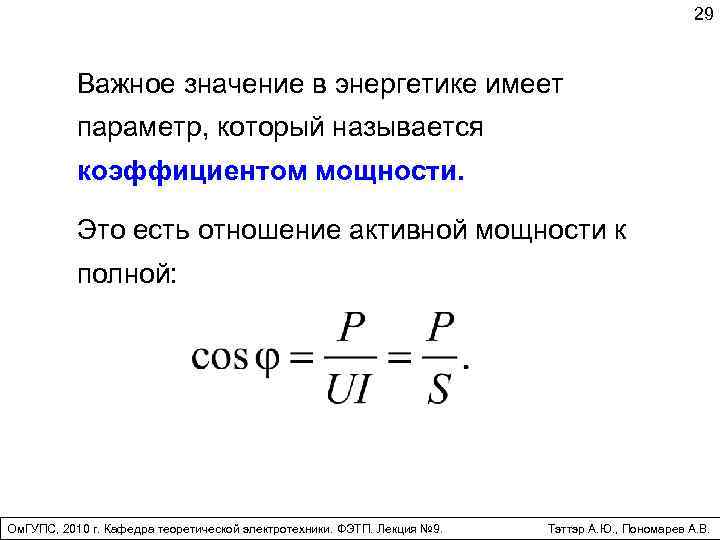 Параметры имеют значение. Отношение активной мощности к полной. Отношение полной мощности к активной мощности. Коэффициент мощности в RLC. Как называют отношение активной мощности к полной?.