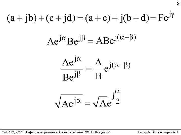 3 Ом. ГУПС, 2010 г. Кафедра теоретической электротехники. ФЭТП. Лекция № 5. Тэттэр А.