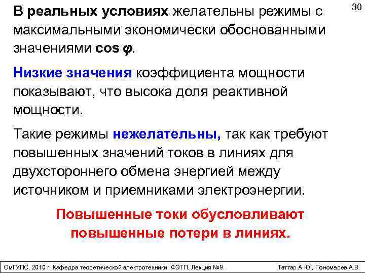 В реальных условиях желательны режимы с максимальными экономически обоснованными значениями cos φ. 30 Низкие