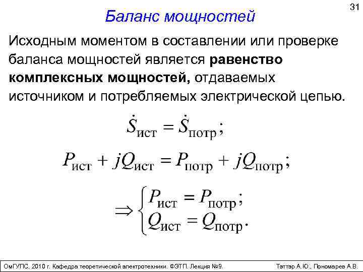 Исходный момент. Уравнение баланса активной мощности. Уравнение баланса активных и реактивных мощностей. Баланс мощностей формула. Баланс реактивной мощности.