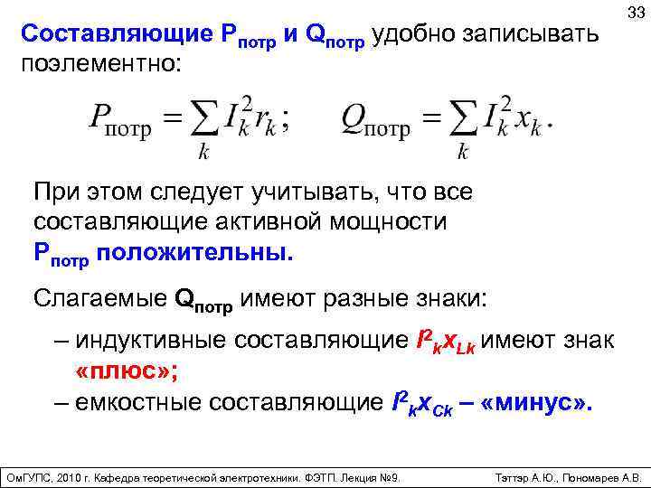 Составляющие Pпотр и Qпотр удобно записывать поэлементно: 33 При этом следует учитывать, что все