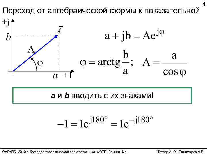 Комплексные числа перевод в алгебраическую. От показательной формы комплексного числа к алгебраической. Переход от показательной к алгебраической форме комплексного числа. Переход из алгебраической формы в показательную. Переход от показательной формы к алгебраической.