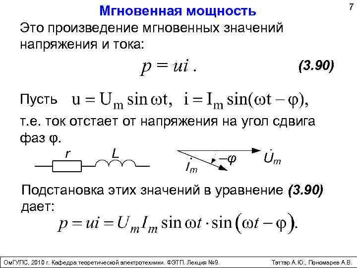 Мгновенная мощность цепи