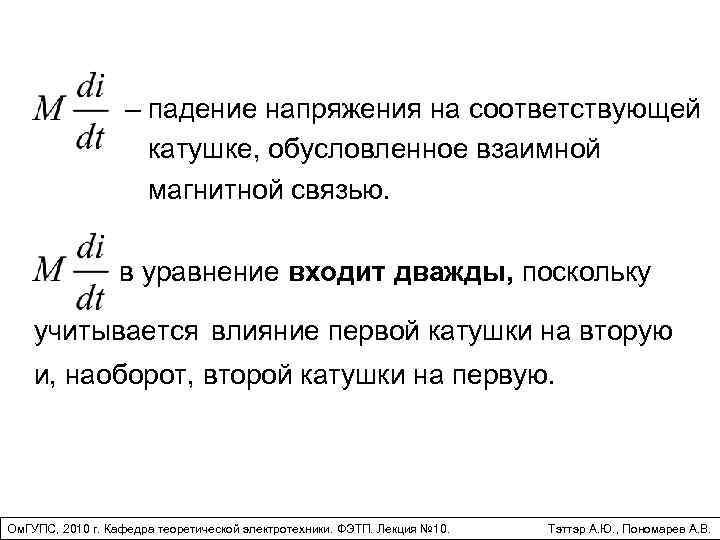 – падение напряжения на соответствующей катушке, обусловленное взаимной магнитной связью. в уравнение входит дважды,