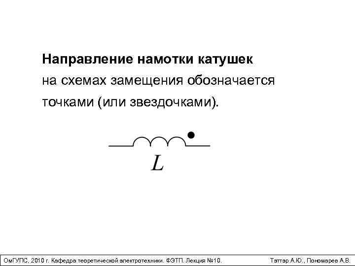 Направление намотки катушек на схемах замещения обозначается точками (или звездочками). Ом. ГУПС, 2010 г.