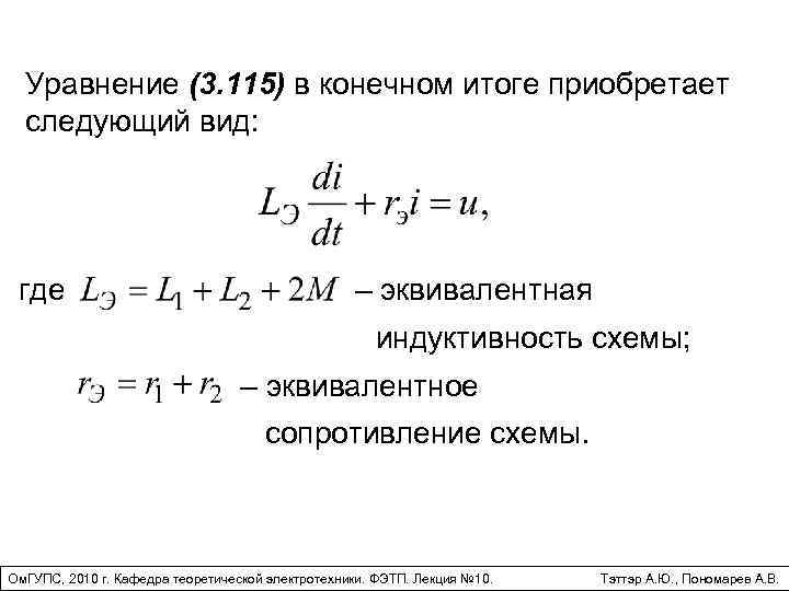 Уравнение (3. 115) в конечном итоге приобретает следующий вид: где – эквивалентная индуктивность схемы;
