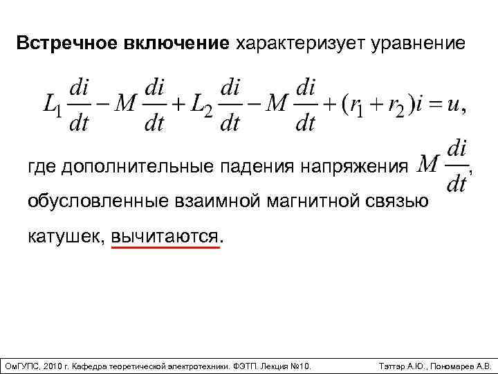 Встречное включение характеризует уравнение где дополнительные падения напряжения , обусловленные взаимной магнитной связью катушек,